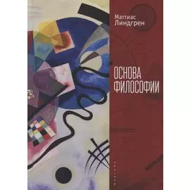 Линдгрен М. Основа философии