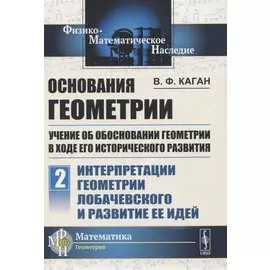 Основания геометрии. Учение об обосновании геометрии в ходе его исторического развития. Часть 2. Геометрия Лобачевского и развитие ее идей