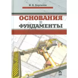 Основания и фундаменты