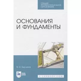 Основания и фундаменты