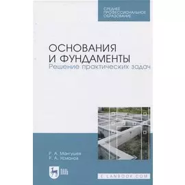 Основания и фундаменты. Решение практических задач