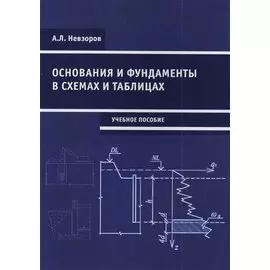 Основания и фундаменты в схемах и таблицах. Учебное пособие