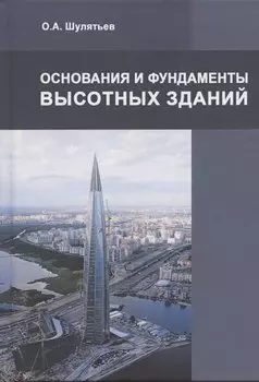 Основания и фундаменты высотных зданий