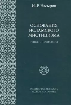 Основания исламского мистицизма (генезис и эволюция)