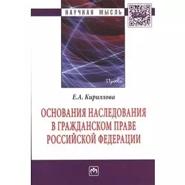 Основания наследования в гражданском праве Российской Федерации