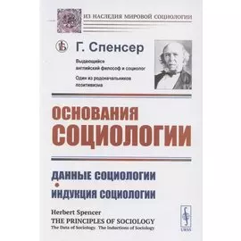 Основания социологии. Данные социологии. Индукция социологии