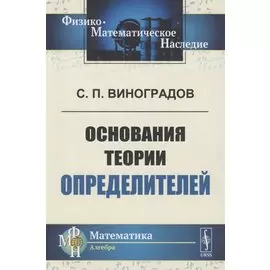 Основания теории определителей