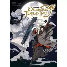 Магистр дьявольского культа. Том 1 (Основатель тёмного пути / Мастер Темного Пути / Mo Dao Zu Shi). Маньхуа