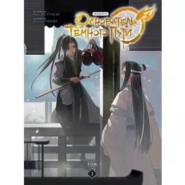 Магистр дьявольского культа. Том 2 (Основатель тёмного пути / Мастер Темного Пути / Mo Dao Zu Shi). Маньхуа