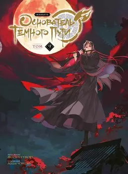 Магистр дьявольского культа. Том 9 (Основатель тёмного пути / Мастер Темного Пути / Mo Dao Zu Shi). Маньхуа