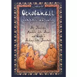 Основатели четырёх мазхабов