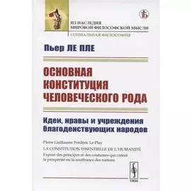 Основная конституция человеческого рода. Идеи, нравы и учреждения благоденствующих народов
