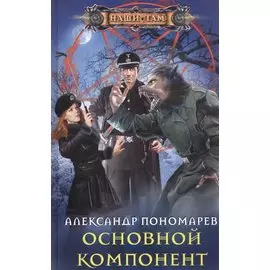 Основной компонент