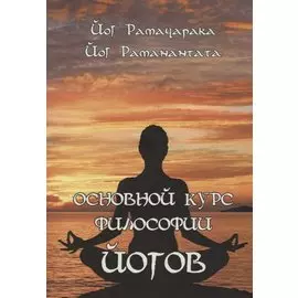 Основной курс Философии йогов