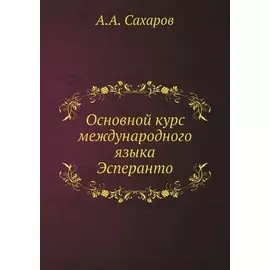 Основной курс международного языка Эсперанто