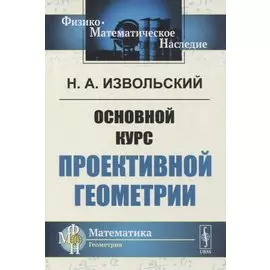 Основной курс проективной геометрии
