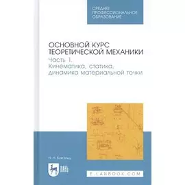 Основной курс теоретической механики. Часть 1. Кинематика, статика, динамика материальной точки. Учебное пособие