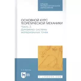 Основной курс теоретической механики. Часть 2. Динамика системы материальных точек. Учебное пособие