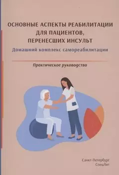 Основные аспекты реабилитации для пациентов, перенесших инсульт. Домашний комплекс самореабилитации. Практическое руководство
