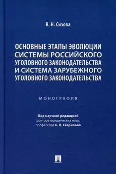 Основные этапы эволюции системы российского уголовного законодательства и система зарубежного уголовного законодательства: монография