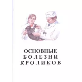 Основные болезни кроликов