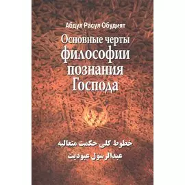 Основные черты Философии познания Господа
