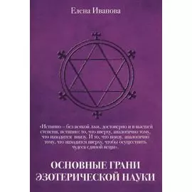 Основные грани эзотерической науки. Учебное пособие для студентов и преподавателей технических униве