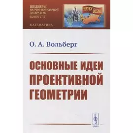 Основные идеи проективной геометрии