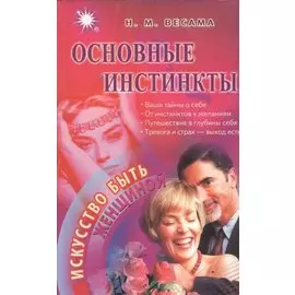 Основные инстинкты