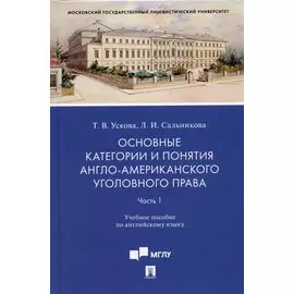 Основные категории и понятия англо-американского уголовного права.Часть 1. Уч. пос. по английскому языку.-М.:Проспект,2022.