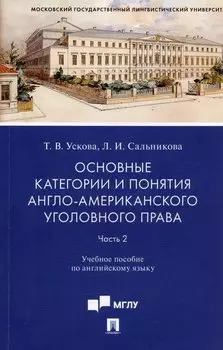 Основные категории и понятия англо-американского уголовного права. Часть 2. Учебное пособие по английскому языку