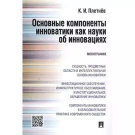 Основные компотенты инноватики как науки об инновациях.
