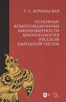 Основные композиционные закономерности многоголосия русской народной песни. Учебное пособие