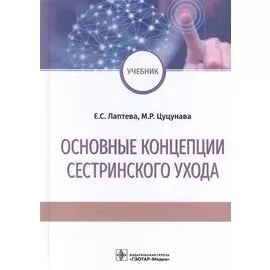 Основные концепции сестринского ухода: учебник