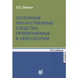 Основные лекарственные средства, применяемые в неврологии