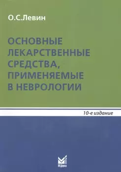 Основные лекарственные средства, применяемые в неврологии: справочник. 10- е изд.