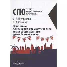 Основные лексическо-грамматические темы современного английского языка: учебное пособие
