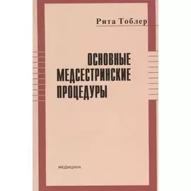Основные медсестринские процедуры