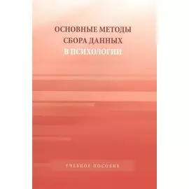 Основные методы сбора данных в психологии