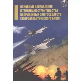 Основные направления и тенденции строительства вооруженных сил государств Североатлантического блока