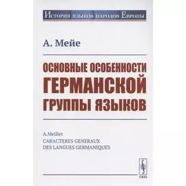 Основные особенности германской группы языков