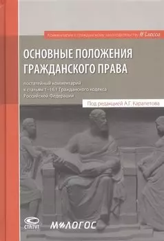 Основные положения гражданского права: постатейный комментарий к статьям 1–16.1 Гражданского кодекса Российской Федерации