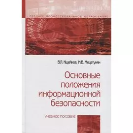 Основные положения информационной безопасности: Учебное пособие