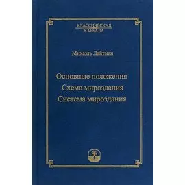 Основные положения. Схема мироздания. Система мироздания
