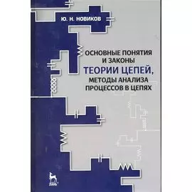 Основные понятия и законы теории цепей, методы анализа процессов в цепях: Учебное пособие / (3 изд) (Учебники для вузов. Специальная литература) Новиков Ю. (Лань-Пресс)
