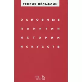 Основные понятия истории искусств. Учебное пособие