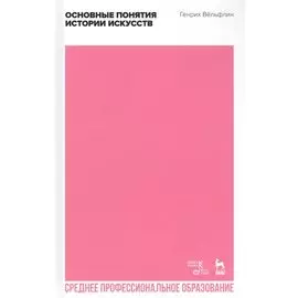 Основные понятия истории искусств. Учебное пособие