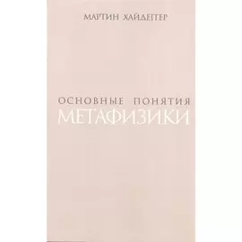 Основные понятия метафизики