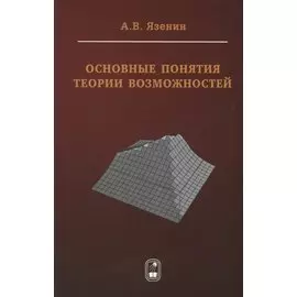 Основные понятия теории возможностей