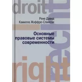 Основные правовые системы современности